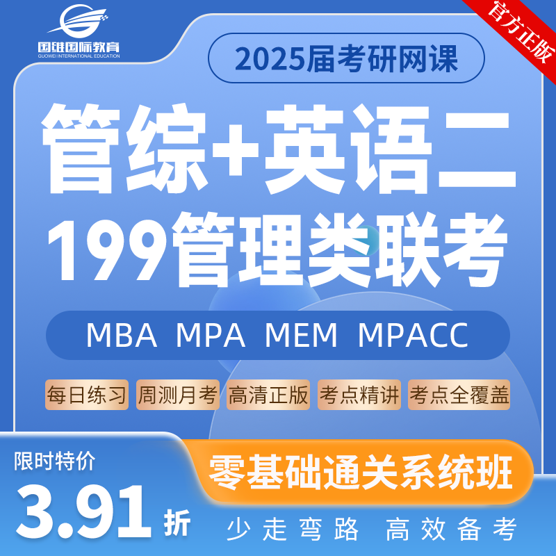 2025考研 MBA MPA MPACC MEM网课 199管理类联考管综专硕课程网课