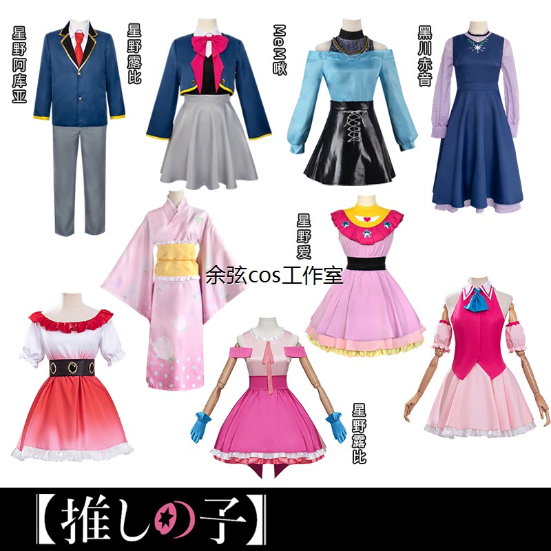 我推的孩子cos服星野爱露