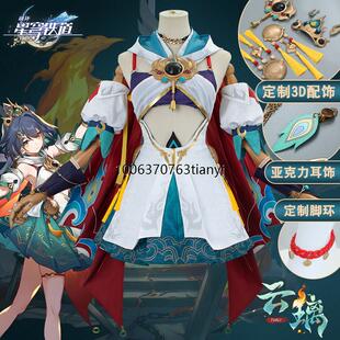 崩坏星穹铁道云璃cos服仙舟朱明天才猎剑士国风游戏cosplay服装女