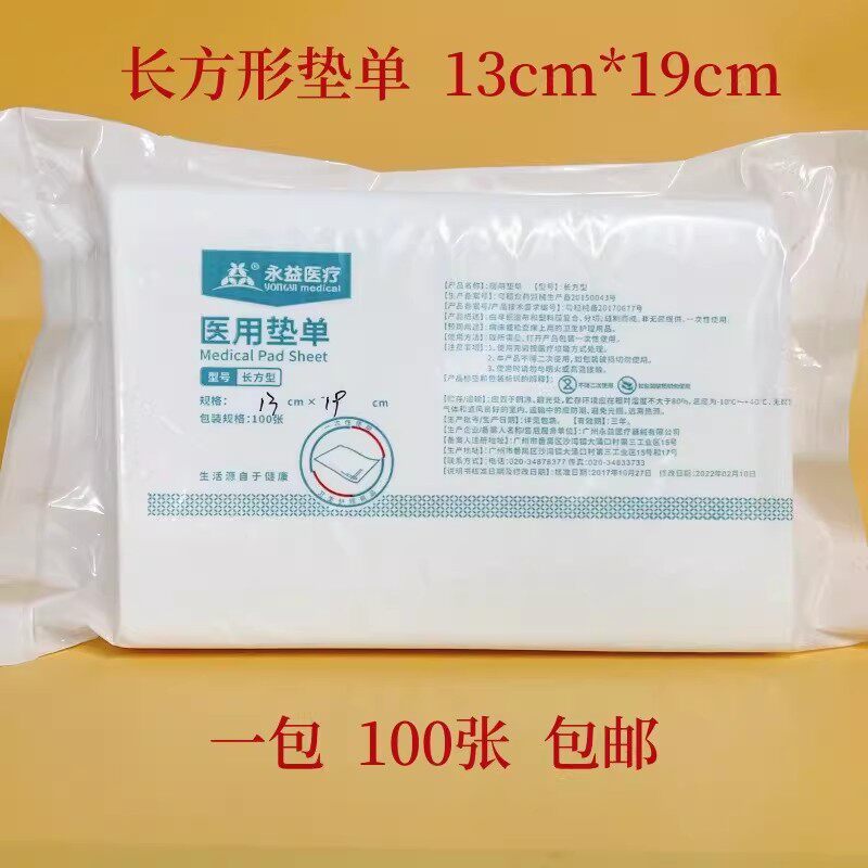 永益医疗医用检查垫敷药纸一次性无纺布垫单换药巾13*19cm*100张