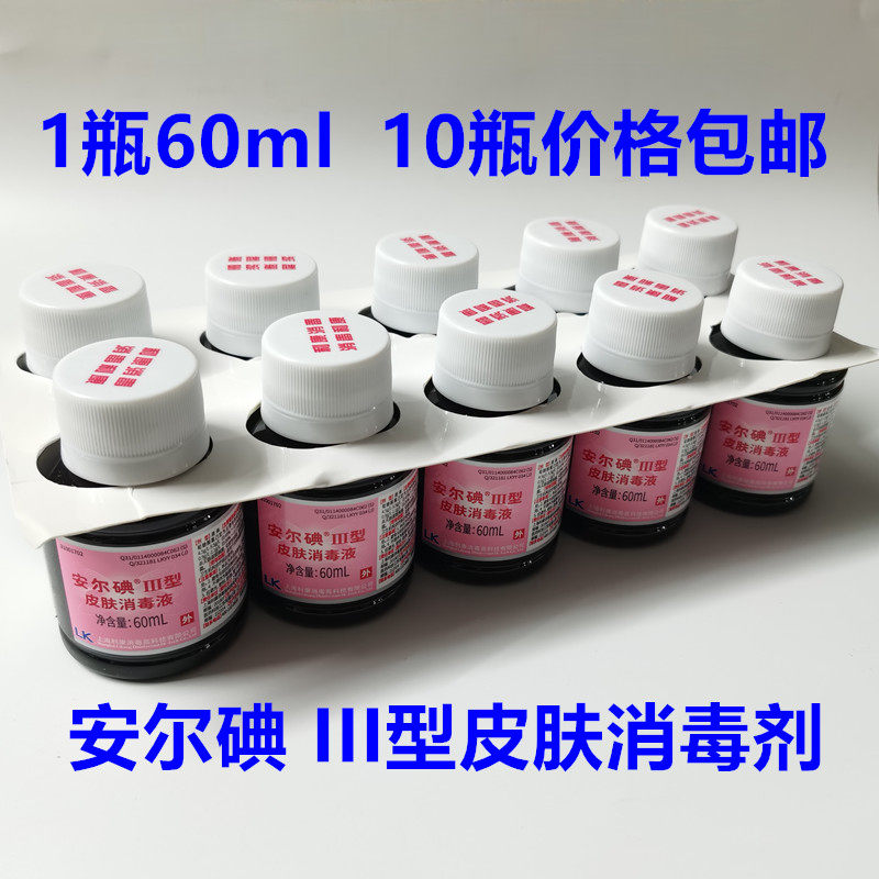 10瓶价格安尔碘III型皮肤消毒剂消毒液家用外用皮肤消毒水3型60ml