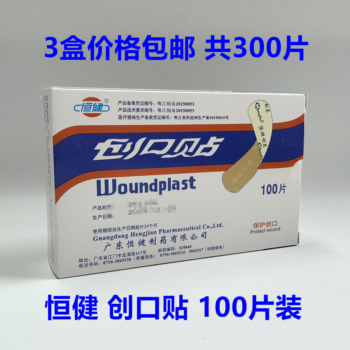 3盒价格共300片 恒健创口贴创可贴江门小伤口止血贴100片/盒包邮