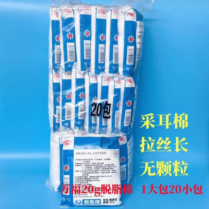 万福脱脂棉花20g*20包采耳模具清洁无颗粒一次性吸水棉片消毒400g