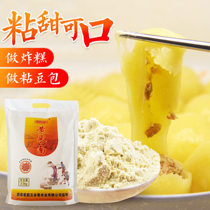 黄米面蔚县新磨黄糕面年油炸糕面黍子面粉东北粘豆包黄糯米面5斤,粮油调味/速食/干货/烘焙,面粉/食用粉,淘宝优惠券,粉丝福利购,淘宝优惠卷