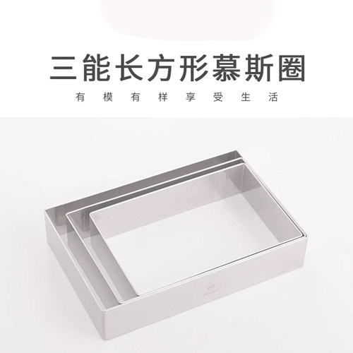 三能长方形慕斯圈不锈钢饼干切模