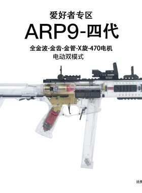 天弓ARP9四代透明男孩玩具软弹枪电动连发冲锋金齿吃鸡真人cs短突
