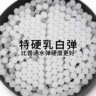 7-8mm加硬水弹特硬乳白弹水弹玩具专用水晶弹