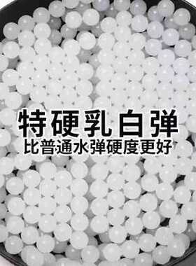 7-8mm加硬水弹特硬乳白弹专用水晶弹