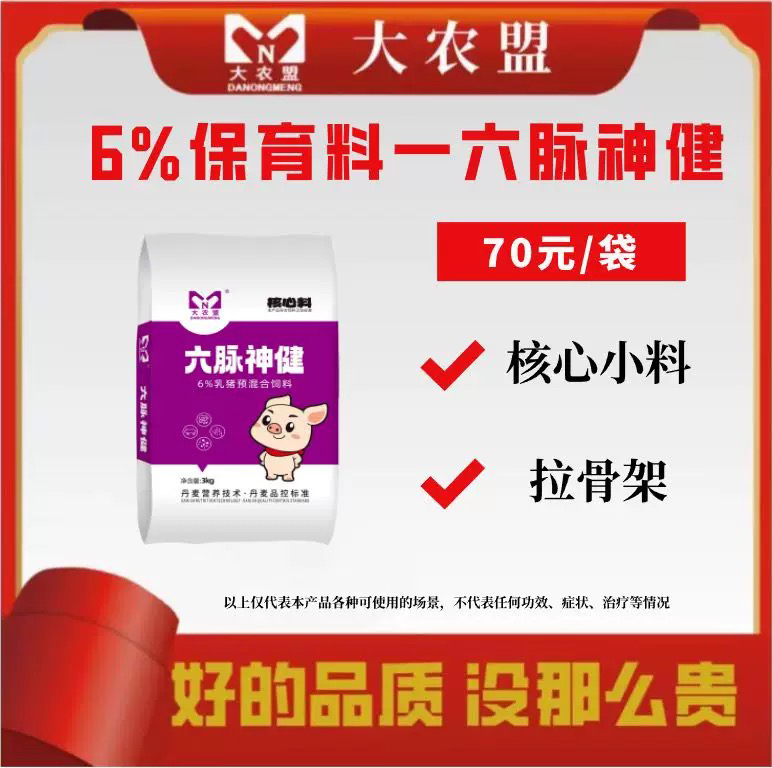 大农盟六脉神健6%乳猪核心料适口性好料肉比低保护肠道拉骨架