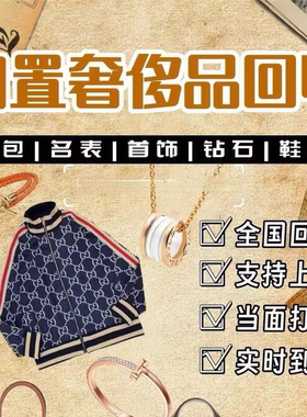 奢侈品回收二手奢侈品高价回收包包首饰钻戒钻石闲置旧鞋子衣服