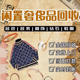 奢侈品回收二手奢侈品高价回收包包首饰钻戒钻石闲置旧鞋子衣服