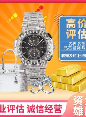 奢侈品手表包包钻石评估首饰黄金