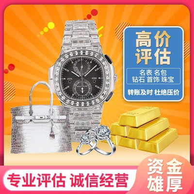 奢侈品手表包包钻石评估首饰黄金