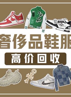 高价回收奢侈品衣服鞋子名牌服饰大衣鉴定估价围巾裤子首饰回收