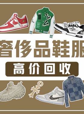 高价回收奢侈品衣服鞋子名牌服饰大衣鉴定估价围巾裤子首饰回收