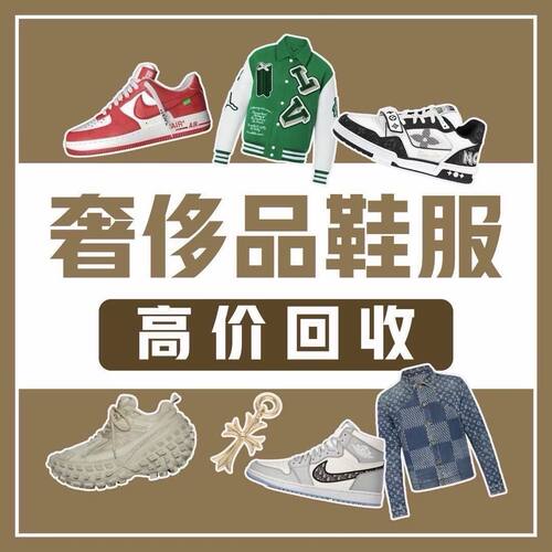 高价回收奢侈品衣服鞋子名牌服饰大衣鉴定估价围巾裤子首饰回收