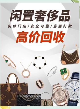 高价回收二手奢侈品回收手表名表包包名包钻戒钻石戒指首饰品鞋服
