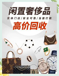 高价回收二手品回收手表名表包包名包钻戒钻石戒指首饰品鞋服