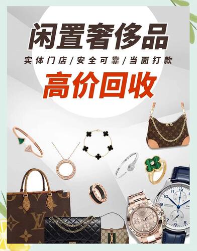 高价回收二手奢侈品回收手表名表包包名包钻戒钻石戒指首饰品鞋服
