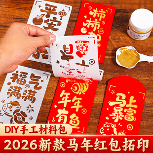 马年红包拓印diy材料包幼儿园2026元旦亲子活动拓印年画镂空字板
