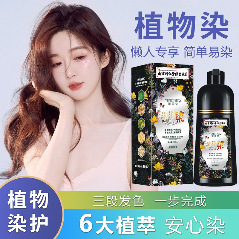 南京同仁堂植物泡泡染发剂 在家染发 不沾头皮染发膏可盖白发