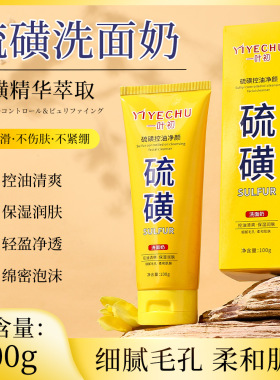 一叶初硫磺控油净颜洗面奶补水保湿控油清洁硫磺洗面奶