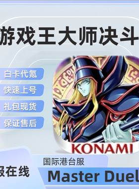 Master Duel游戏王大师决斗国际港台服充值 礼包 月卡 代充 现货