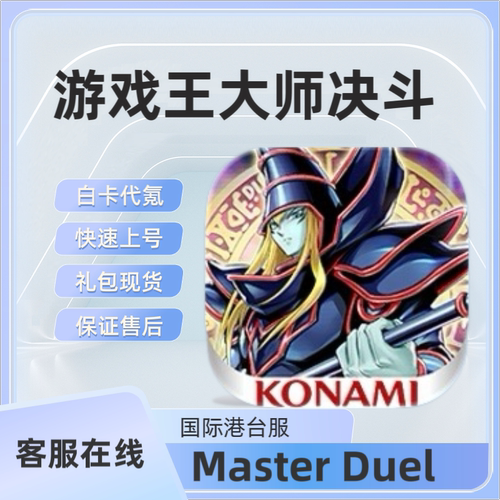 Master Duel游戏王大师决斗国际港台服充值 礼包 月卡 代充 现货