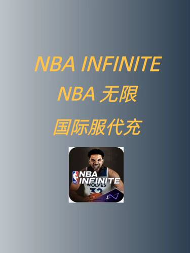 NBA Infinite 代充 国际服 充值 月卡 通行证 礼包 储值 氪金nba2