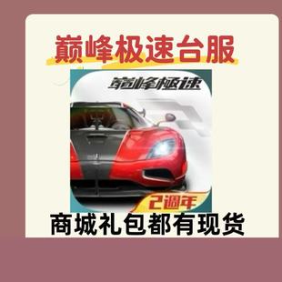 巅峰极速台服代充 礼包 月卡  钻石 通行证 3290 代氪 充值 白卡