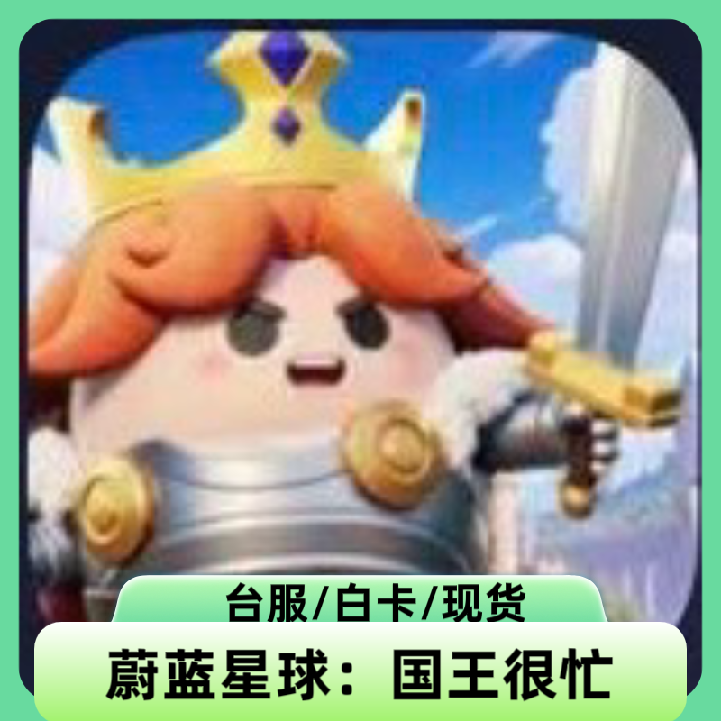 蔚蓝星球：国王很忙 台服 代充 礼包 月卡 钻石 储值 充值 现货