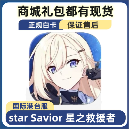 star Savior 星之救援者国际港台服代充 礼包 月卡钻石通行证白卡