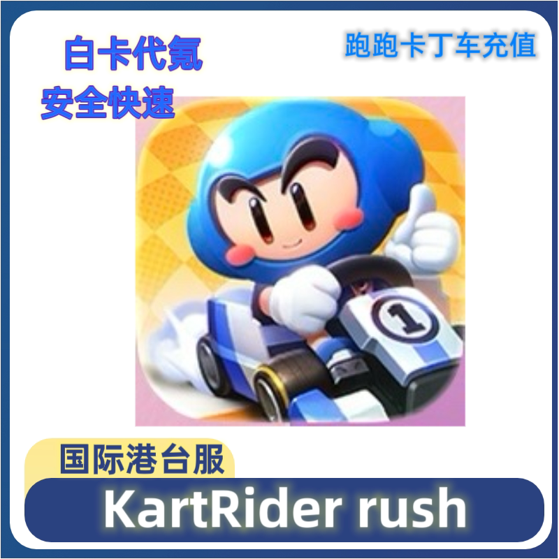 KartRider Rush 跑跑卡丁车充值 代充 礼包 电池 