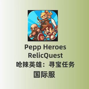 pepp heroes: relic quest呛辣英雄:寻宝任务国际服代充礼包月卡