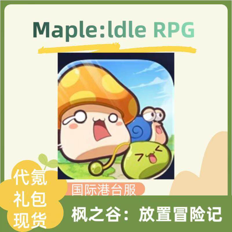 Maple:ldle RPG 枫之谷放置冒险记国际港台服充值 钻