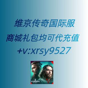 维京传奇：英灵神殿国际服代充 月卡通行证 钻石商城所有礼包充值