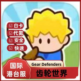 齿轮世界gear defenders 国际港台服代充 礼包 月卡 钻石 SVIP