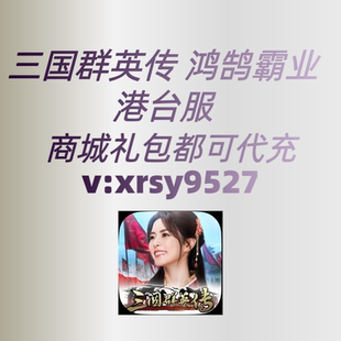 三国群英传 鸿鹄霸业港台服代充礼包月卡储值通行证钻石6480 充值