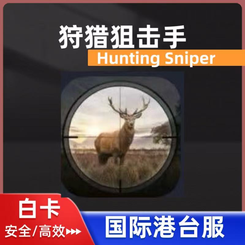 狩猎狙击手Hunting Sniper 国际港台服 代充 礼包 月卡 钻石 充值