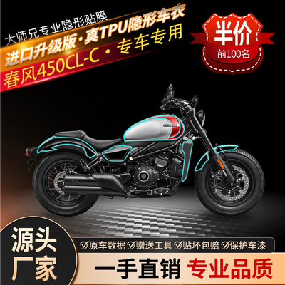 春风450CLC隐形车衣TPU贴膜贴纸