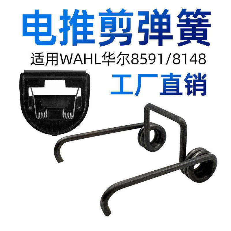 适用华尔8148电推剪配件刀头弹簧扭转理发器摆头摆动双扭力簧弹簧