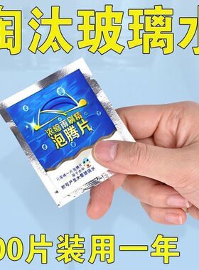 固体泡腾片汽车用雨刮水冬季雨刷精超浓缩液清洁无忧剂四季通用