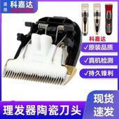 适用KEJIADA 科嘉达Q理发电推子电推剪陶瓷刀头替换刀头通用配件
