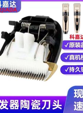 适用KEJIADA/科嘉达Q理发电推子电推剪陶瓷刀头替换刀头通用配件