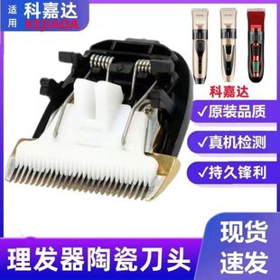 适用KEJIADA/科嘉达Q理发电推子电推剪陶瓷刀头替换刀头通用配件