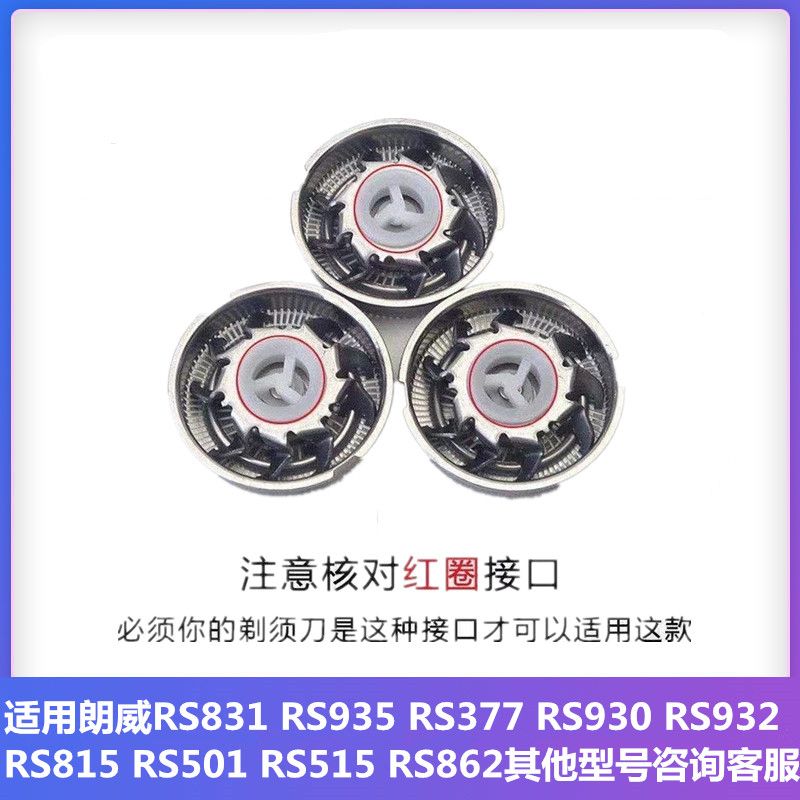 适用朗威剃须刀刀片RS831 935RS377 930 815 501刀头网刮胡刀配件图片