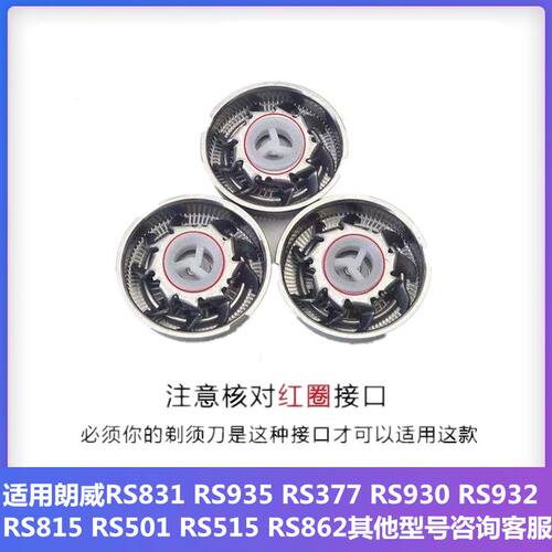 适用朗威剃须刀刀片RS831 935RS377 930 815 501刀头网刮胡刀配件