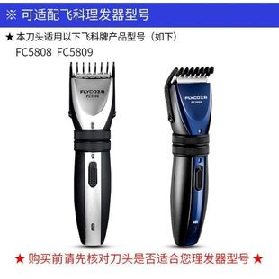 适用飞科理发器FC5808刀头配件成人儿童婴儿静音剃头刀电推子剪刀