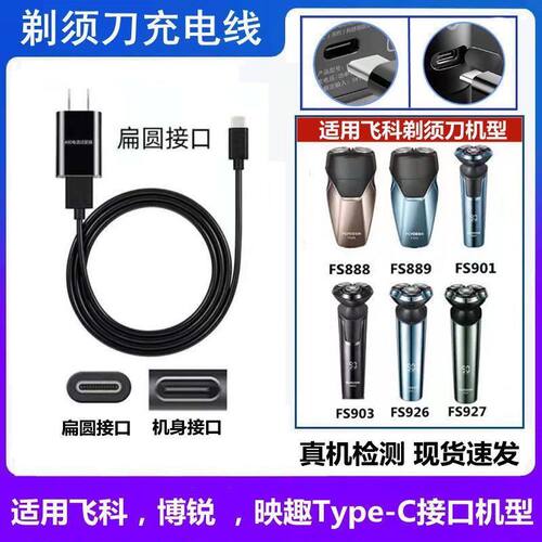 适用飞科博锐剃须刀FS888  889 901充电线USB接口