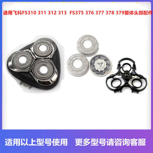 适用飞科FS310 311 312 313  FS375 376 377 378 379整体头部配件